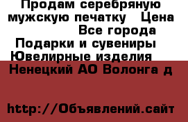 Продам серебряную мужскую печатку › Цена ­ 15 000 - Все города Подарки и сувениры » Ювелирные изделия   . Ненецкий АО,Волонга д.